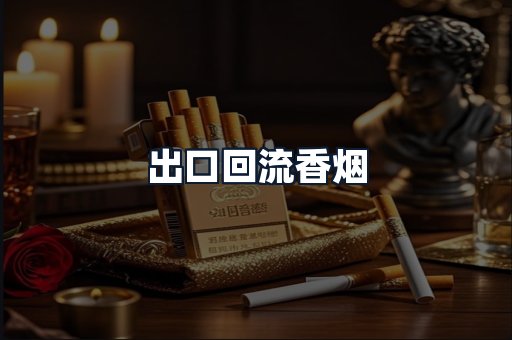 出口回流香烟